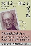 本田宗一郎からの手紙―現代を生きるビジネスマンへ (文春文庫) by くまお
