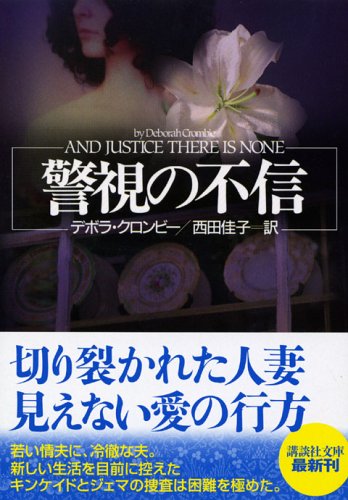 デボラ・クロンビー:警視の不信 (講談社文庫)