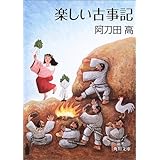 楽しい古事記 (角川文庫)