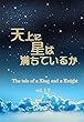 天上に星は満ちているか　vol.１３: 電子書籍版 (無限工房文庫)
