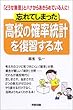 忘れてしまった高校の確率統計を復習する本