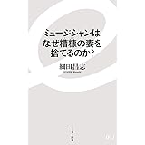 ミュージシャンはなぜ糟糠の妻を捨てるのか? (イースト新書)