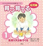 育つ・育てる〈1〉生活リズムをつくる (人と人とのかかわりを育てる 幼児編)