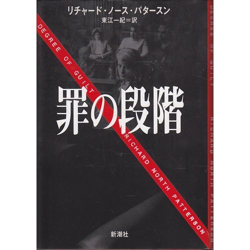 罪の段階