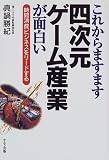 これからますます四次元ゲーム産業が面白い: 時間消費ビジネスをリードする