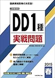 工事担任者 2015春 DD 1種 実戦問題