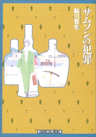鮎川哲也:サムソンの犯罪 (創元推理文庫)