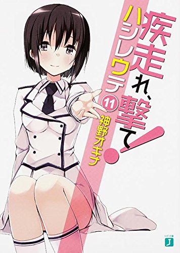 『疾走れ、撃て!』11巻