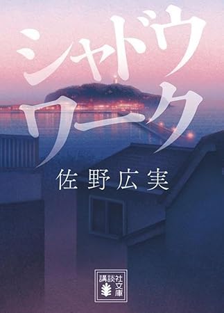 シャドウワーク (講談社文庫)