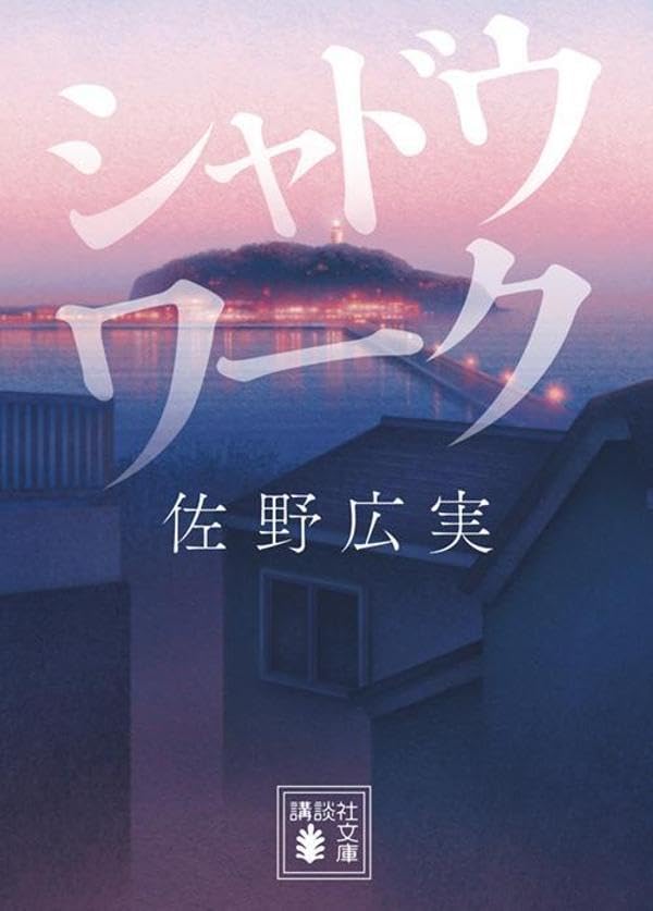 佐野広実:シャドウワーク (講談社文庫)
