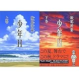 少年Ｈ 上下巻セット