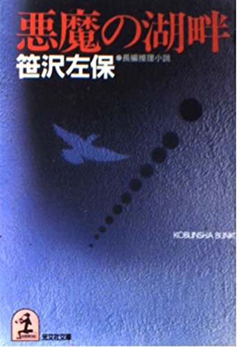 悪魔の湖畔 (光文社文庫)