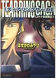 ティアリングサーガユトナ英雄戦記 3 (ファミ通文庫 233 SPECIAL STORY)