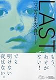 LAST (ラスト) (講談社文庫)