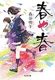 春や春 (光文社文庫) 春や春 (光文社文庫)
