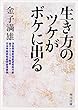 生き方のツケがボケに出る (角川文庫)