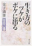 生き方のツケがボケに出る (角川文庫)