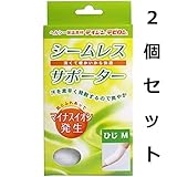オールシーズン快適な　シームレスサポーター　ひじ用　Ｍサイズ　１枚入　２個セット