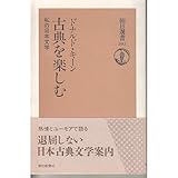 古典を楽しむ―私の日本文学