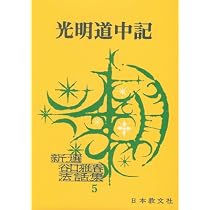 新版 光明法語 | 谷口雅春 |本 | 通販 | Amazon