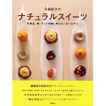 月森紀子の ナチュラルスイーツ | 月森 紀子 |本 | 通販 | Amazon