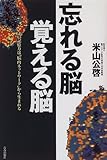 忘れる脳 覚える脳―凄い記憶力は「脳内ネットワーク」から生まれる