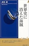 世界史に消えた海賊