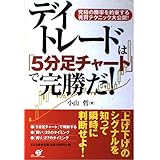 デイトレードは「5分足チャート」で完勝だ!