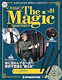 ザ・マジック 84号 [分冊百科] (DVD・マジックアイテム付)