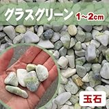 天然石 玉石砂利 グラスグリーン 1-2cm サンプル