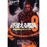 彷徨える艦隊 8 (ハヤカワ文庫 SF キ 6-11)
