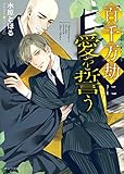 百千万劫に愛を誓う (キャラ文庫)