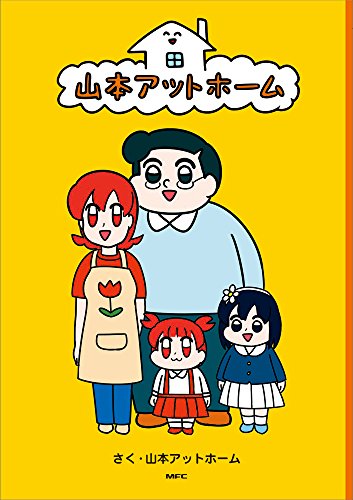 『山本アットホーム』1巻