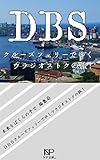 ＤＢＳクルーズフェリーでゆくウラジオストクの旅！ (NP文庫)