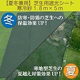 【夏冬兼用】芝生用遮光シート・寒冷紗1.8m×５m