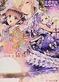 月の魔法は恋を紡ぐ ~過保護な愛は波乱の予感!~ (ビーズログ文庫)