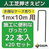 【ケース売り】人工芝用押さえピン おさえ 440本入(22本×20セット) 幅1m×長さ10mの人工芝の施工にぴったりの22本入！ (20)