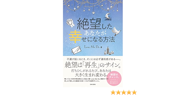 絶望したあなたが幸せになる方法 Love Me Do 占い Kindleストア Amazon