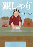 山本一力:銀しゃり　新装版 (小学館文庫)
