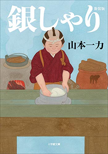 山本一力:銀しゃり　新装版 (小学館文庫)