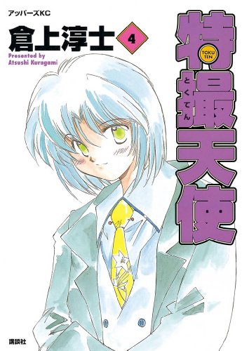 『特撮天使』4巻