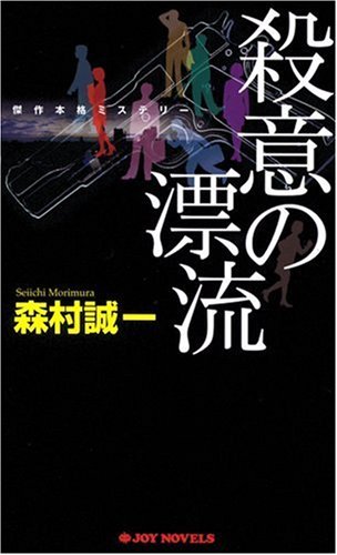 森村誠一:殺意の漂流 (ジョイ・ノベルス)