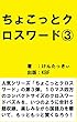 ちょこっとクロスワード③