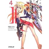 IS〈インフィニット・ストラトス〉 4 (オーバーラップ文庫)