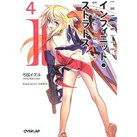 IS〈インフィニット・ストラトス〉 5 (オーバーラップ文庫) | 弓弦