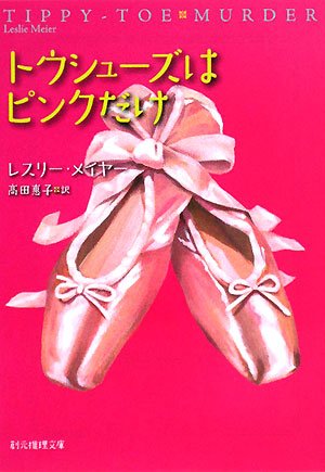 レスリー・メイヤー:トウシューズはピンクだけ (創元推理文庫)