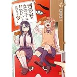 博多弁の女の子はかわいいと思いませんか?　コミック　1-4巻セット