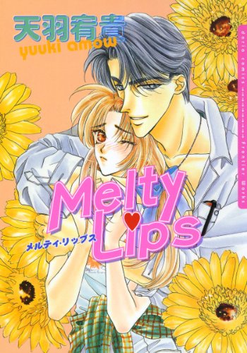 『メルティ・リップス』