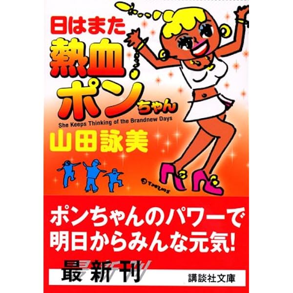 Amazon.co.jp: 嵐ヶ熱血ポンちゃん (講談社文庫 や 30-8) : 山田