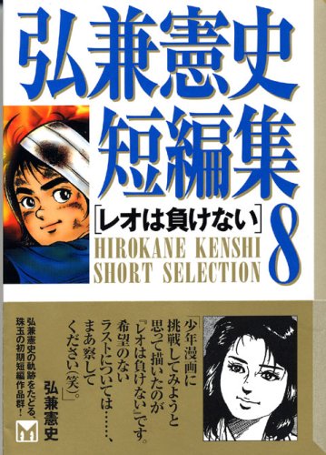 『弘兼憲史短編集』8巻